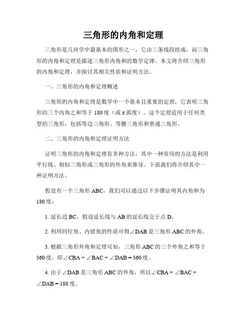 三角形的内角和定理