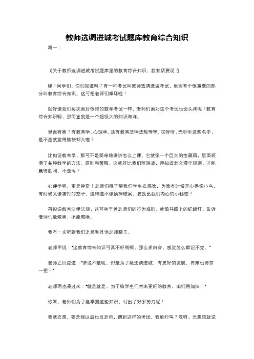 教师选调进城考试题库教育综合知识