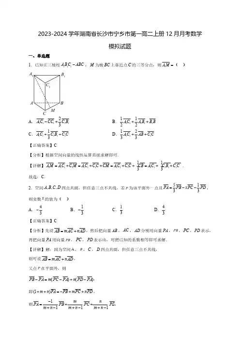 2023-2024学年湖南省长沙市宁乡市第一高二上学期12月月考数学质量检测模拟试题(含解析)