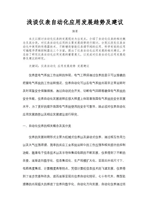 浅谈仪表自动化应用发展趋势及建议