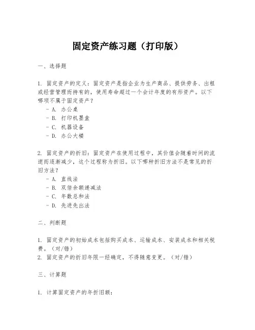 固定资产练习题(打印版)
