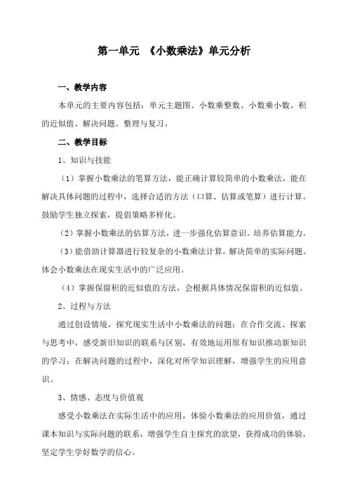 《小数乘法》单元分析