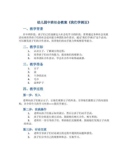幼儿园中班社会教案《我们学剥豆》