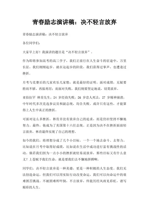 青春励志演讲稿决不轻言放弃三篇
