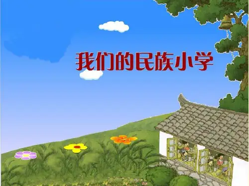 1、我们的民族小学精品PPT课件
