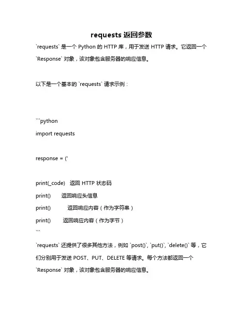 requests 返回参数