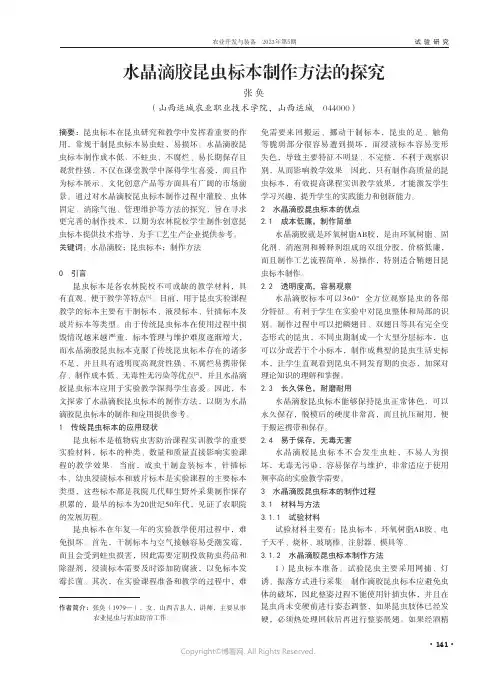 水晶滴胶昆虫标本制作方法的探究