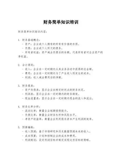财务简单知识培训