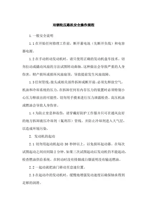 双钢轮压路机安全操作规程