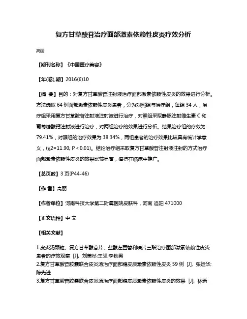 复方甘草酸苷治疗面部激素依赖性皮炎疗效分析