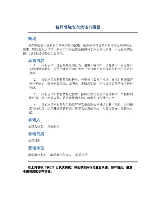 秸秆焚烧安全承诺书模板