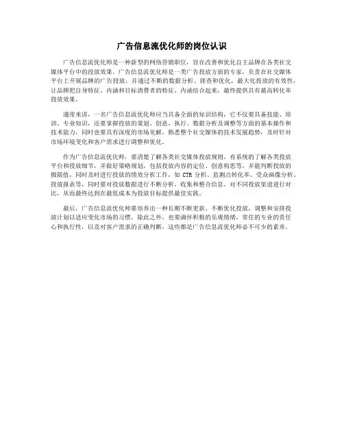 广告信息流优化师的岗位认识