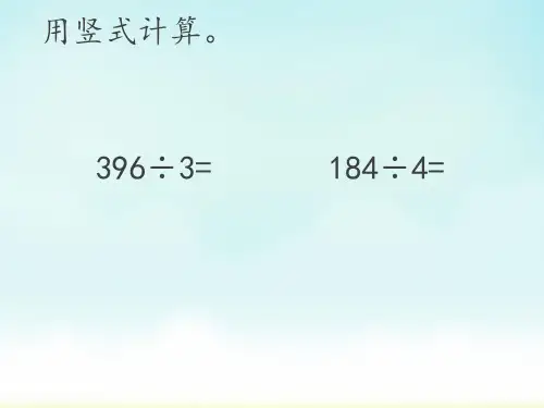 西师大版三年级下册数学三位数除以一位数的竖式计算(课件)