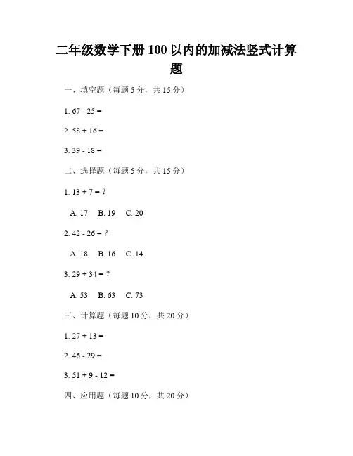 二年级数学下册100以内的加减法竖式计算题