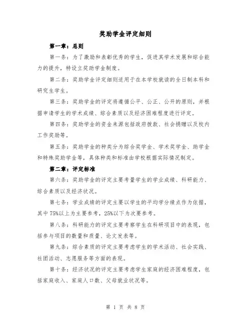 奖助学金评定细则(3篇)