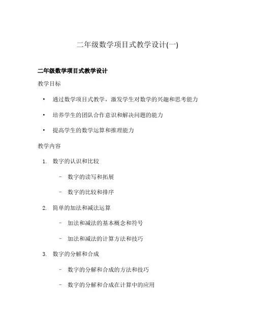 二年级数学项目式教学设计(一)