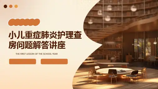 小儿重症肺炎护理查房问题解答讲座