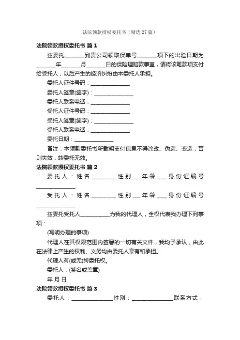 法院领款授权委托书（精选27篇）
