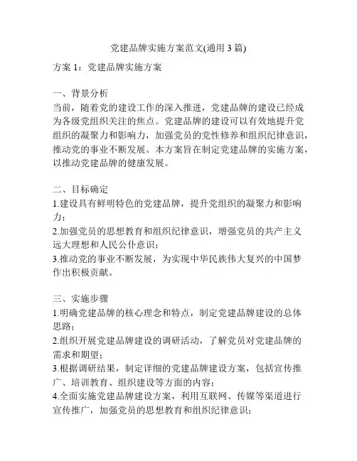 党建品牌实施方案范文(通用3篇)
