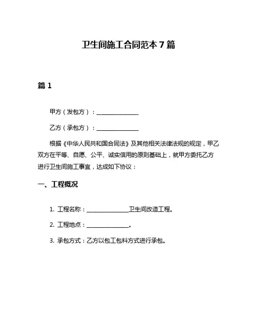 卫生间施工合同范本7篇