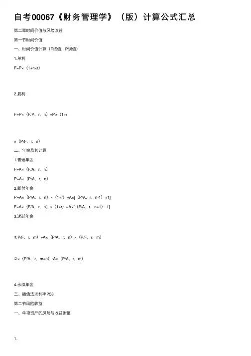 自考00067《财务管理学》（版）计算公式汇总