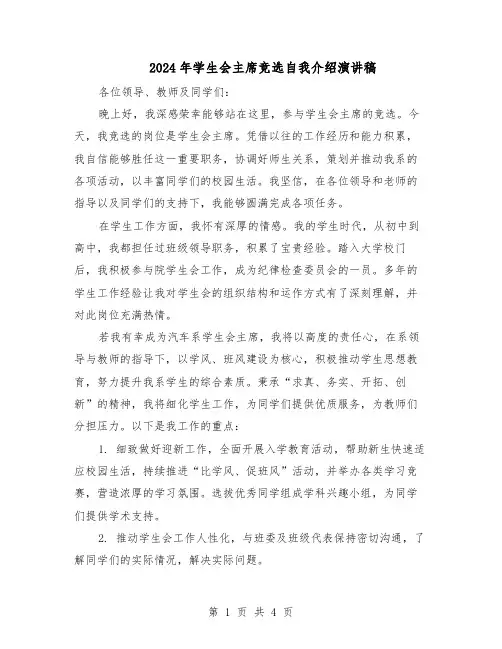 2024年学生会主席竞选自我介绍演讲稿（二篇）