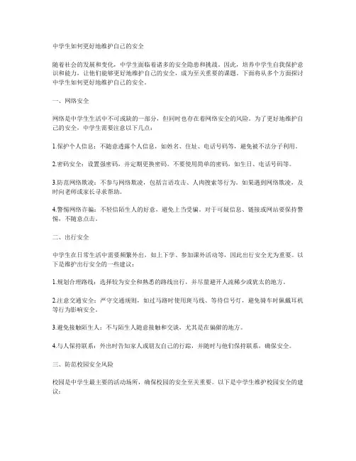 中学生如何更好地维护自己的安全