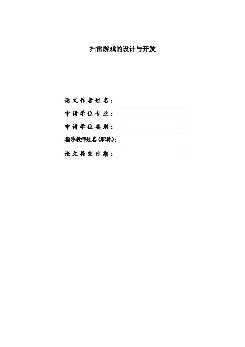大学本科计算机专业扫雷游戏设计毕业设计