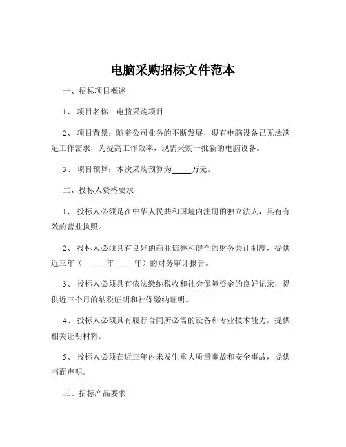 电脑采购招标文件范本