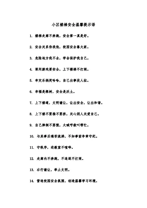 小区楼梯安全温馨提示语(四篇)