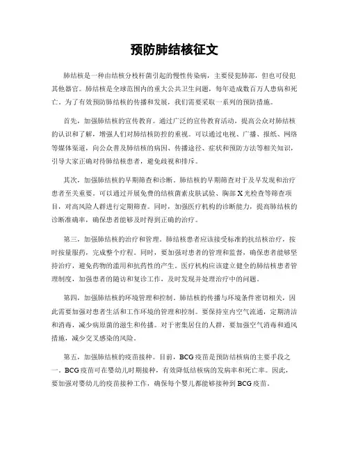 预防肺结核征文
