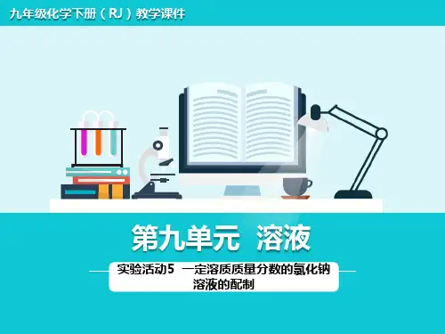 人教版九年级下册化学 第九单元 溶液 第9单元 实验活动5  一定溶质质量分数的氯化钠溶液的配制