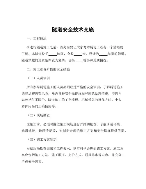 隧道安全技术交底