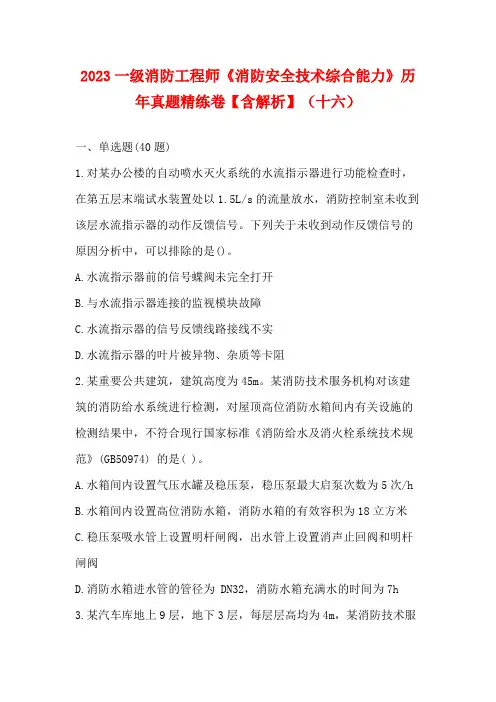 2023一级消防工程师《消防安全技术综合能力》历年真题精练卷【含解析】(十六)