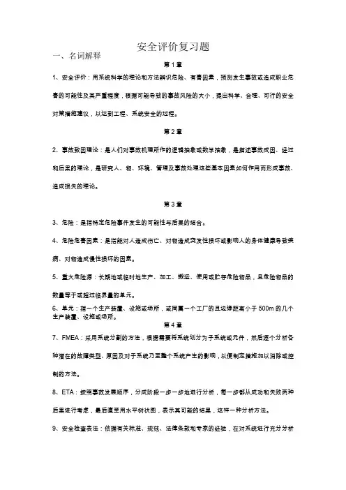安全评价复习题