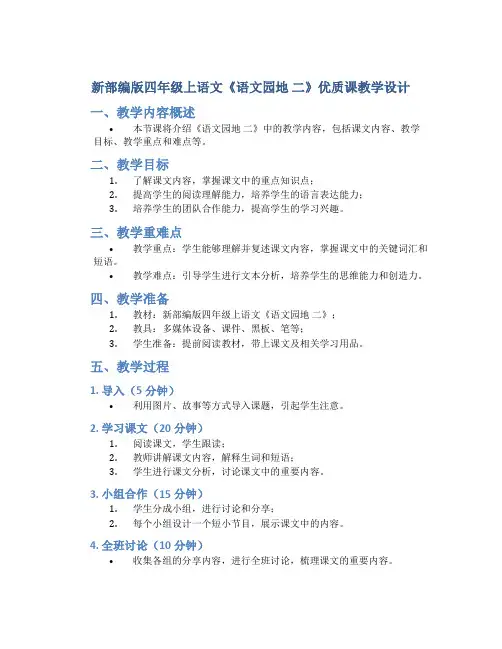 新部编版四年级上语文《语文园地 二》优质课教学设计