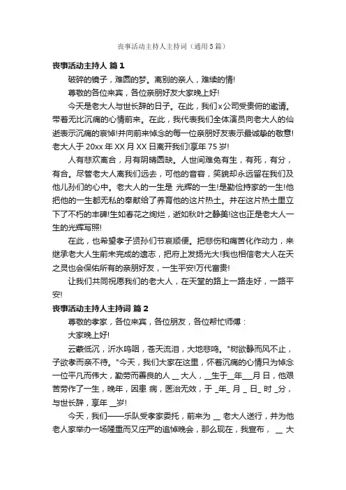 丧事活动主持人主持词（通用5篇）