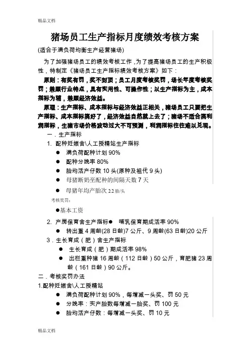 最新猪场员工生产指标月度绩效考核方案资料