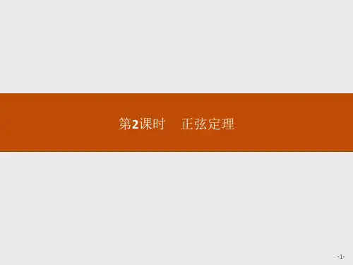 6.4.3 第2课时 正弦定理PPT课件(人教版)