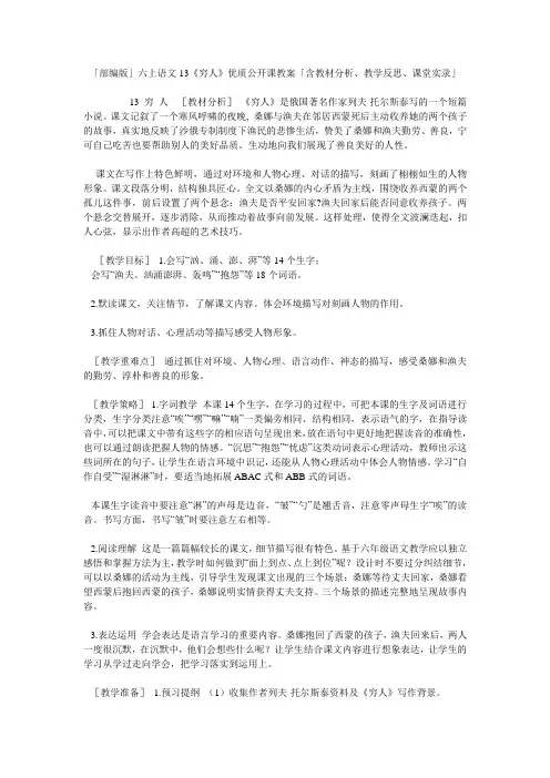 「部编版」六上语文13《穷人》优质公开课教案「含教材分析、教学反思、课堂实录」