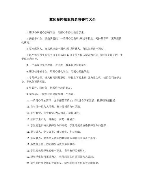 教师爱岗敬业的名言警句大全