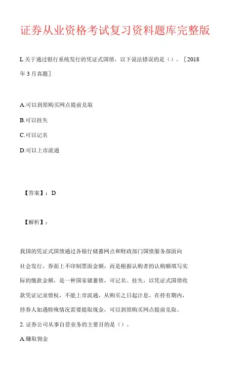 证券从业资格考试复习资料题库完整版
