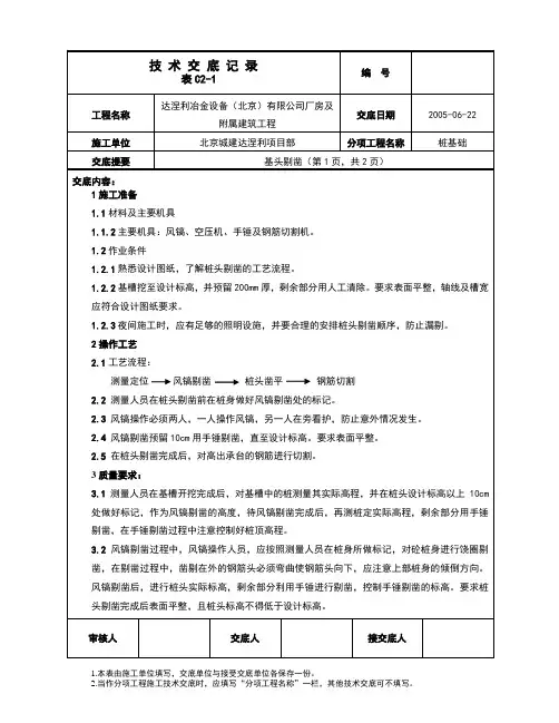 桩头剔凿技术交底
