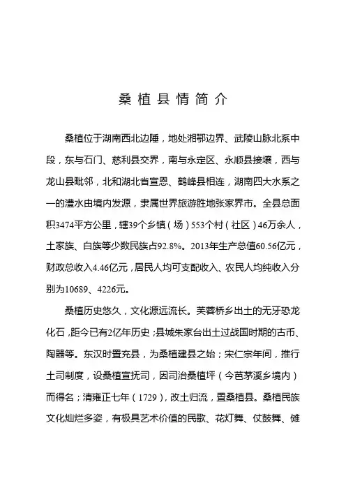 1桑植县情简介