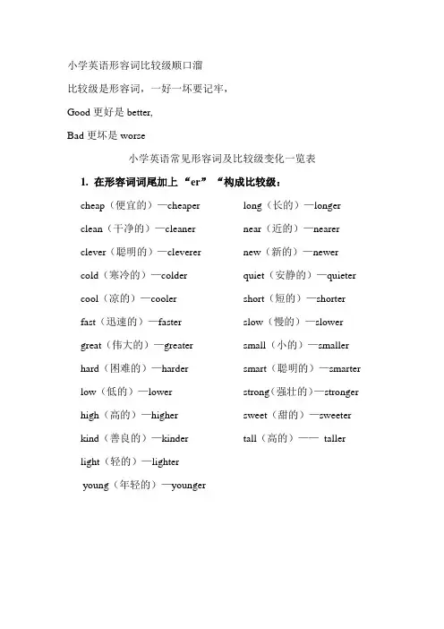 小学英语形容词比较级顺口溜