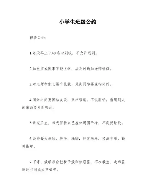小学生班级公约