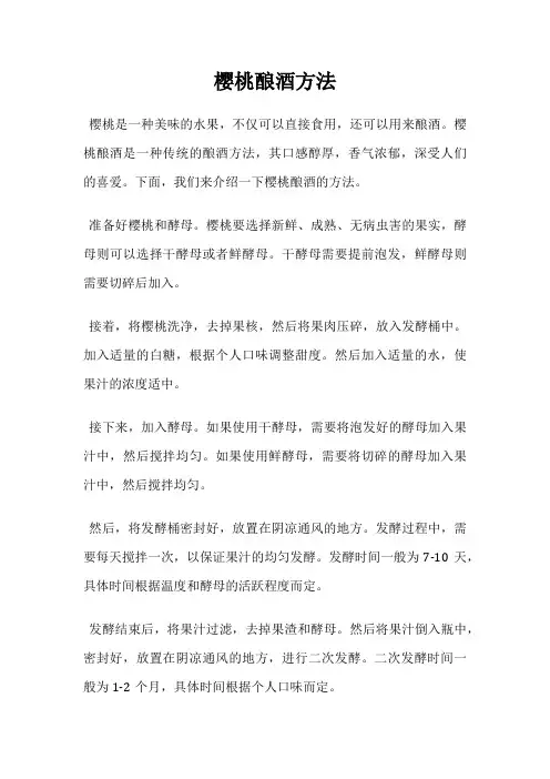 樱桃酿酒方法