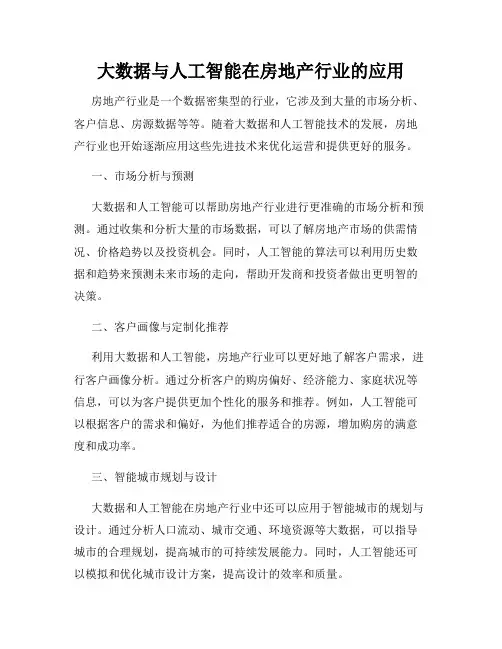 大数据与人工智能在房地产行业的应用