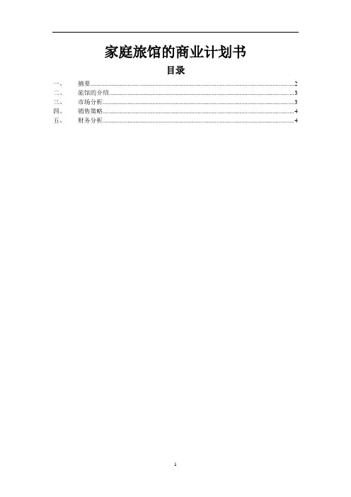 家庭旅馆的商业计划书