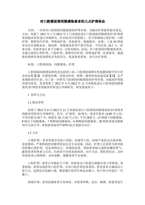 对口腔颌面部间隙感染患者的几点护理体会
